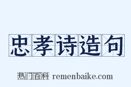 忠孝诗造句是什么意思的图片